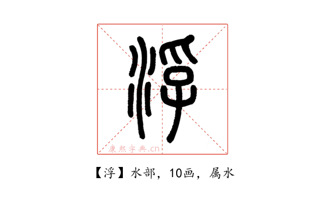 浮