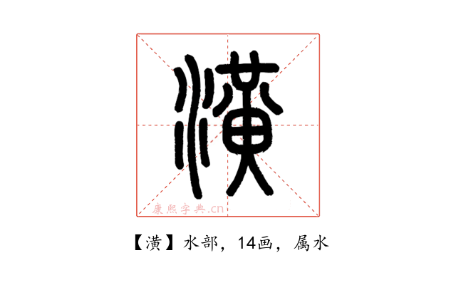 潢