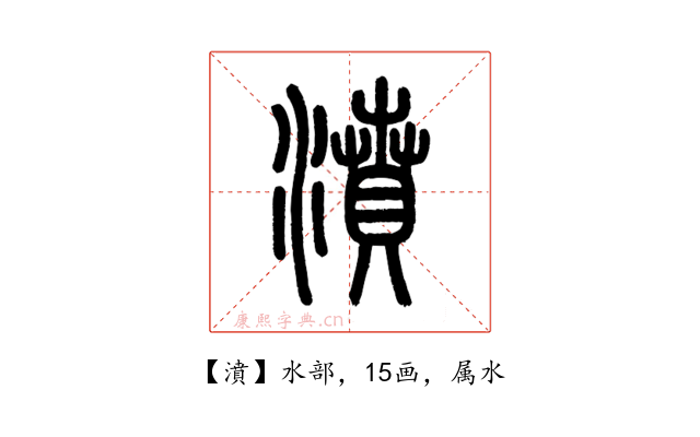 濆