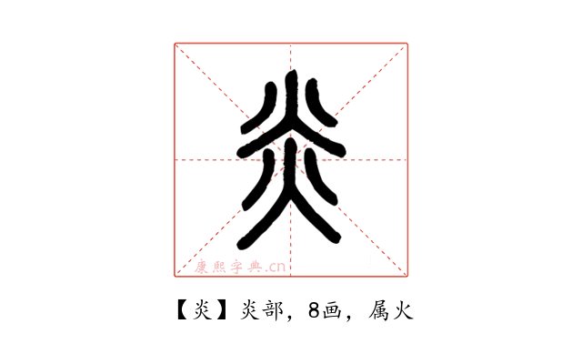 炎