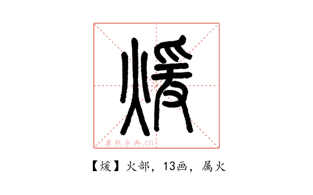煖