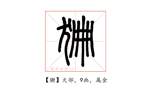 狦