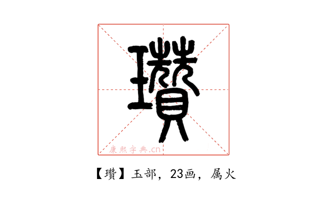 瓚