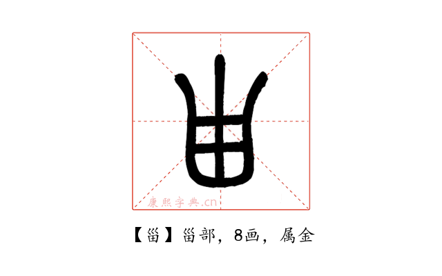 甾