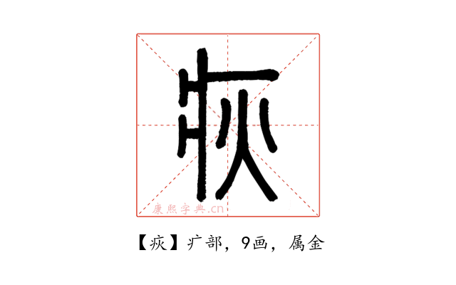 疢