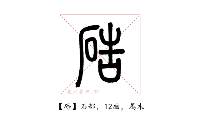 硞