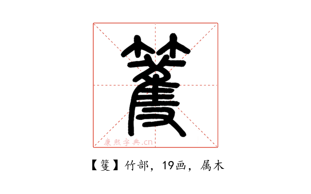 籆