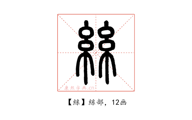 絲