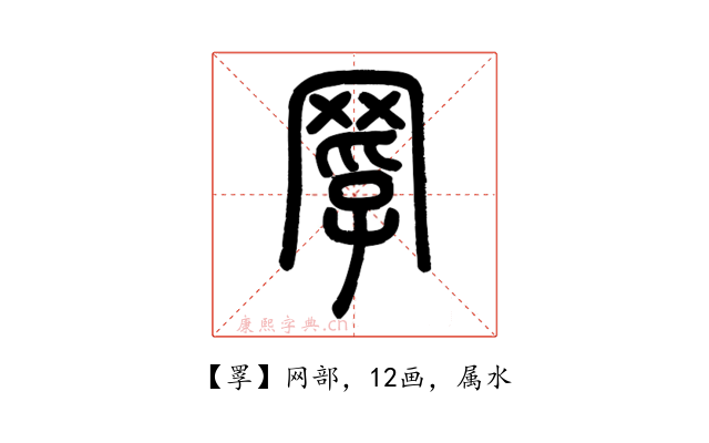 罦