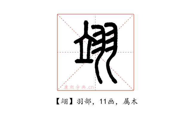翊
