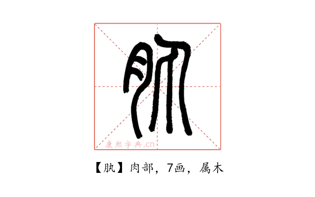 肒
