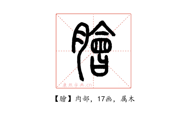 膾