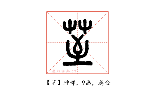 荎