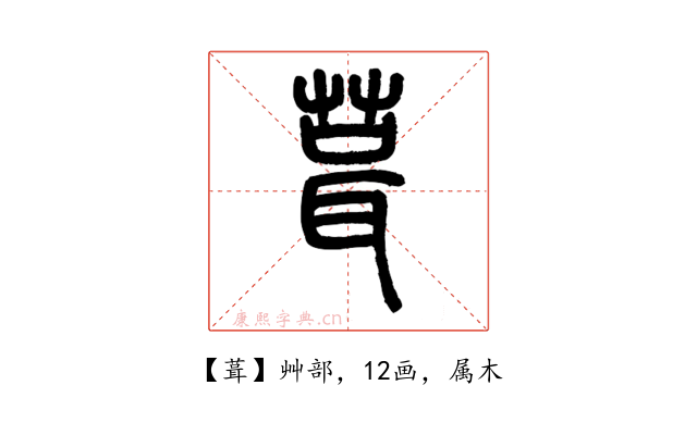 葺