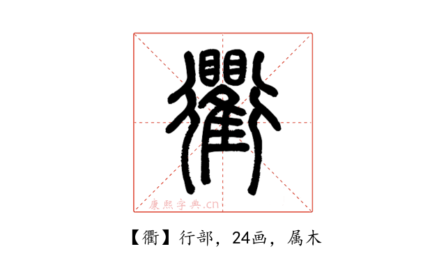 衢