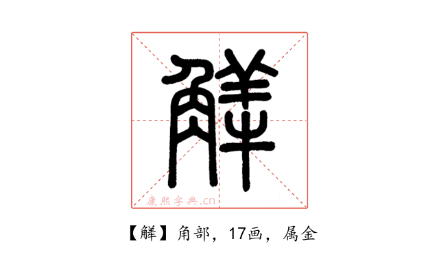 觲