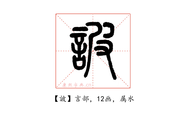 詖