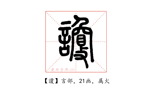 讂