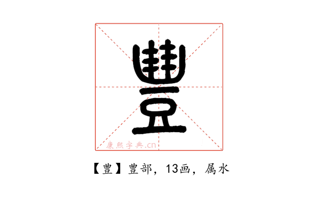 豊