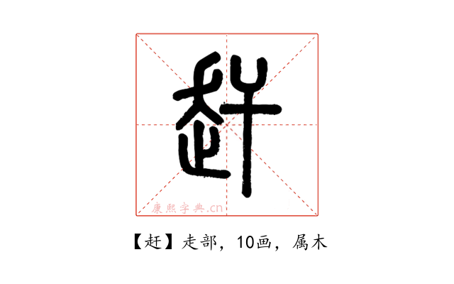 赶