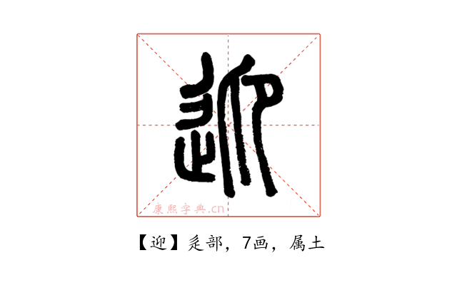 迎