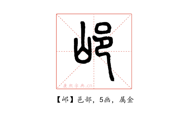 邖
