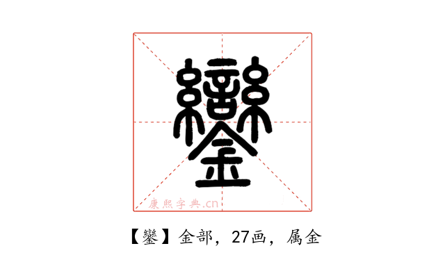 鑾