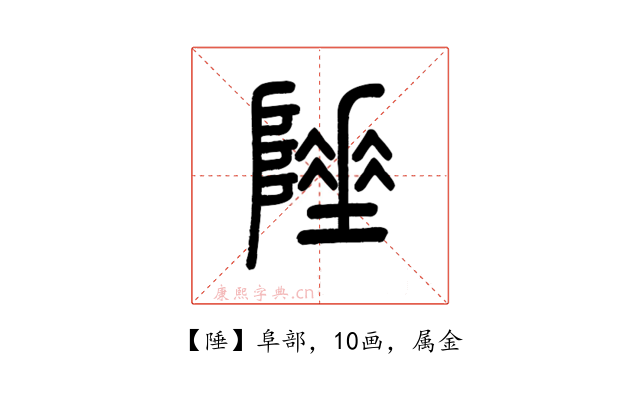 陲