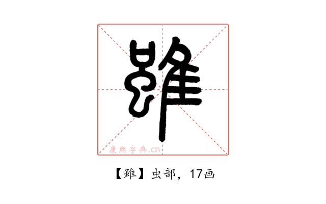 雖