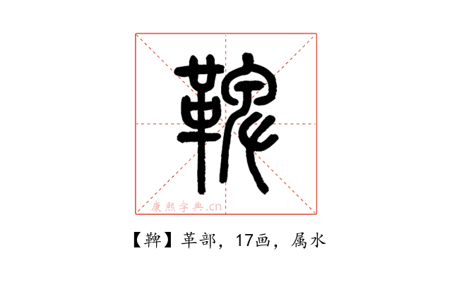 鞞