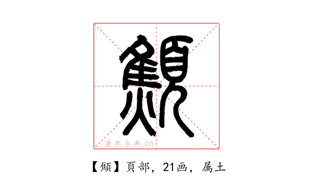 顦