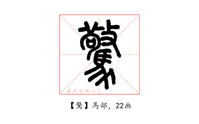 驚