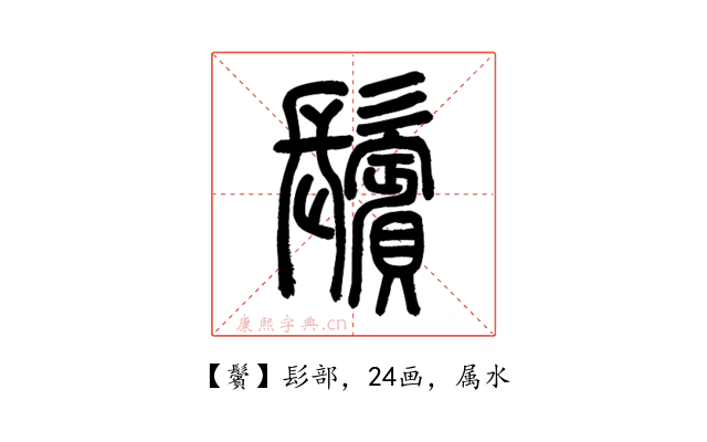 鬢