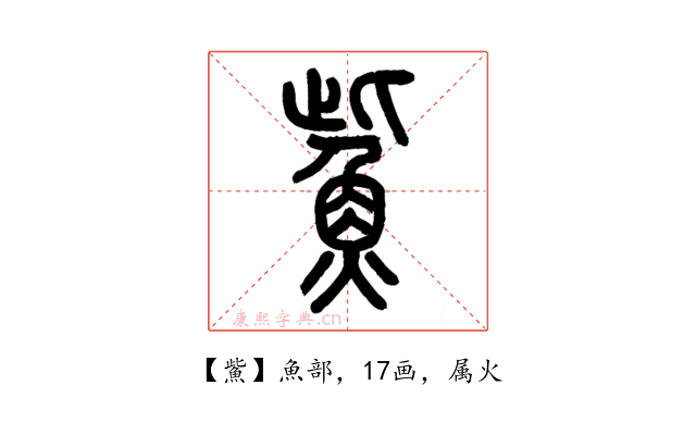 鮆