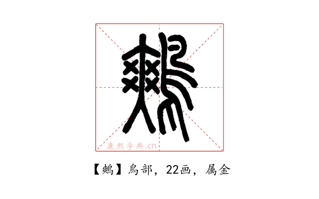 鷞