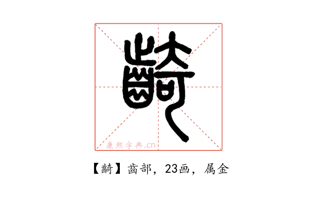 齮