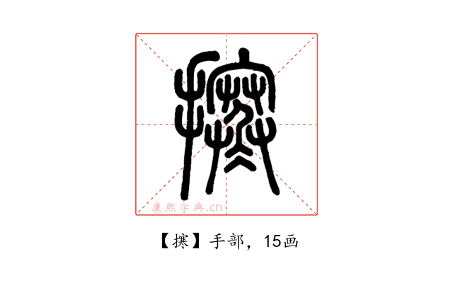 㩃