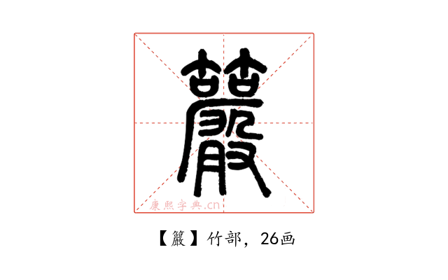 䉷