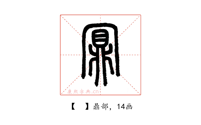 𪔃