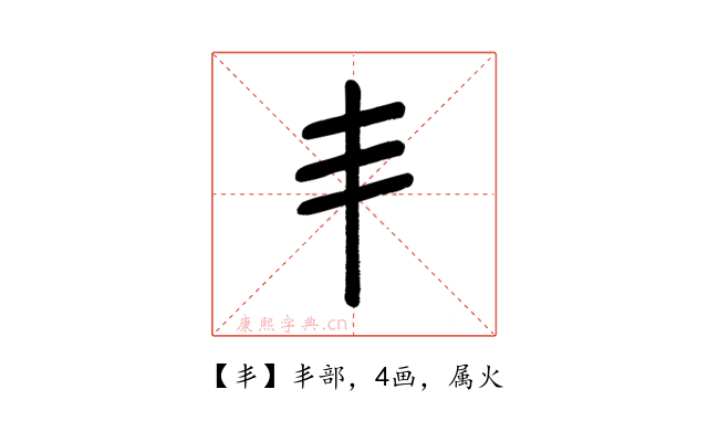 丯