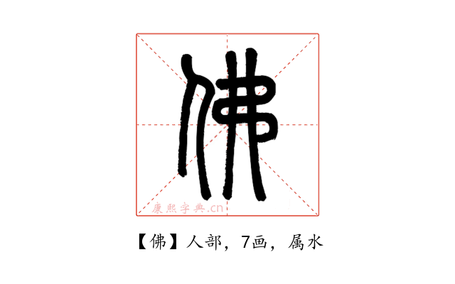 佛