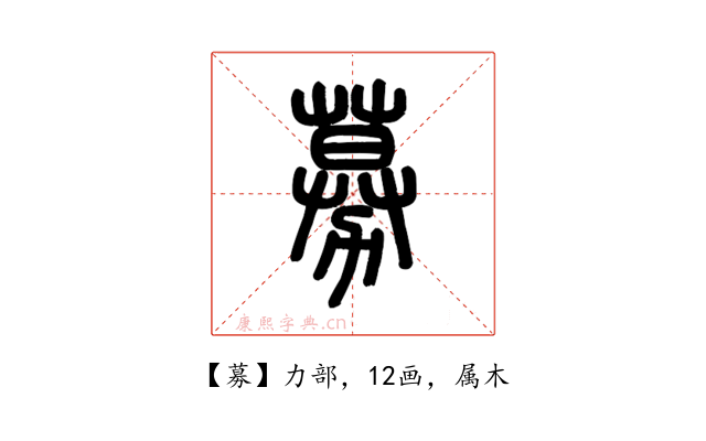 募
