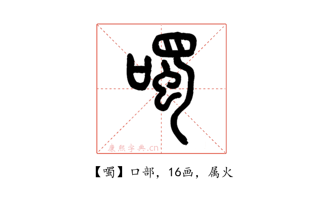 噣