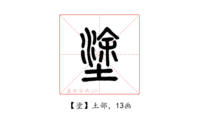 塗
