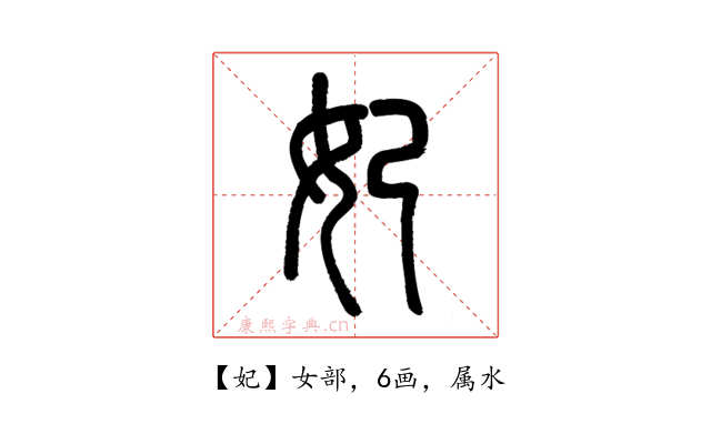 妃