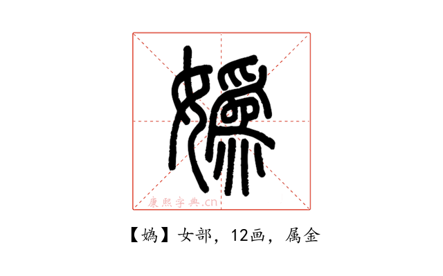 媯