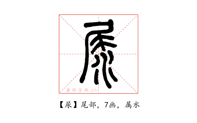 尿