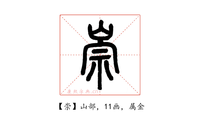 崇