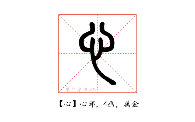 心
