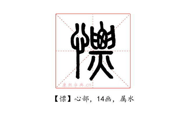 慓